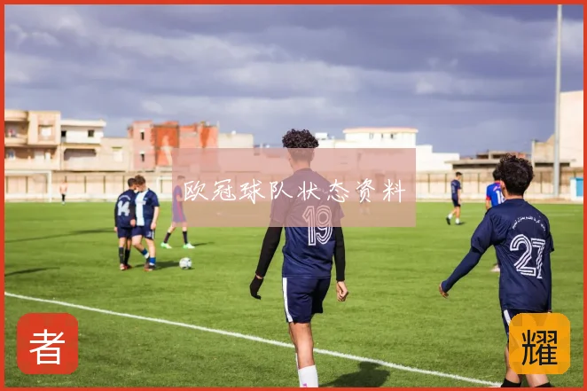 欧冠球队状态资料