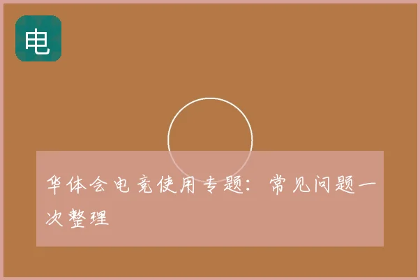 华体会电竞使用专题:常见问题一次整理