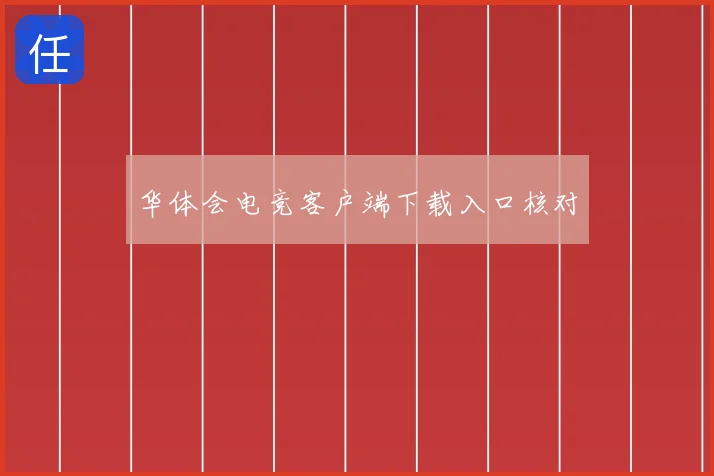 华体会电竞客户端下载入口核对