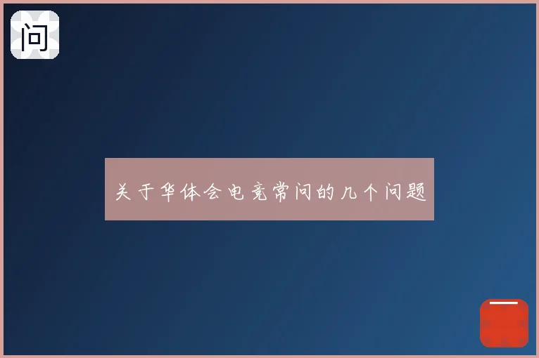 关于华体会电竞常问的几个问题