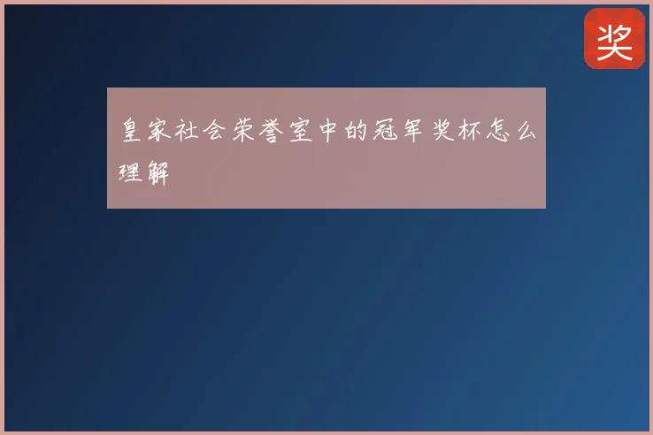 皇家社会荣誉室中的冠军奖杯怎么理解