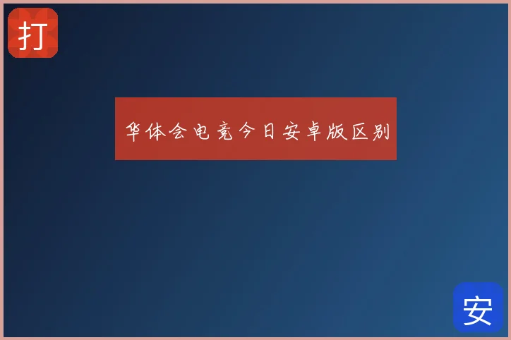 华体会电竞今日安卓版区别