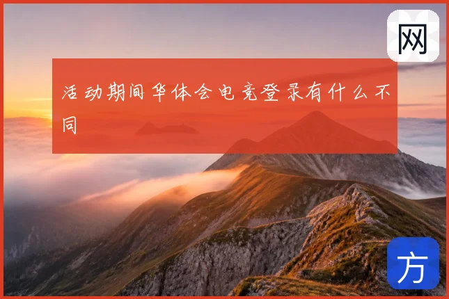 活动期间华体会电竞登录有什么不同