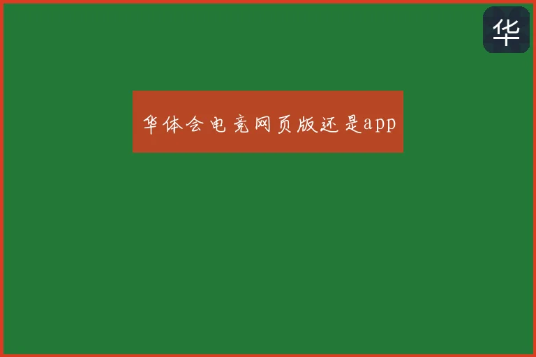 华体会电竞网页版还是app