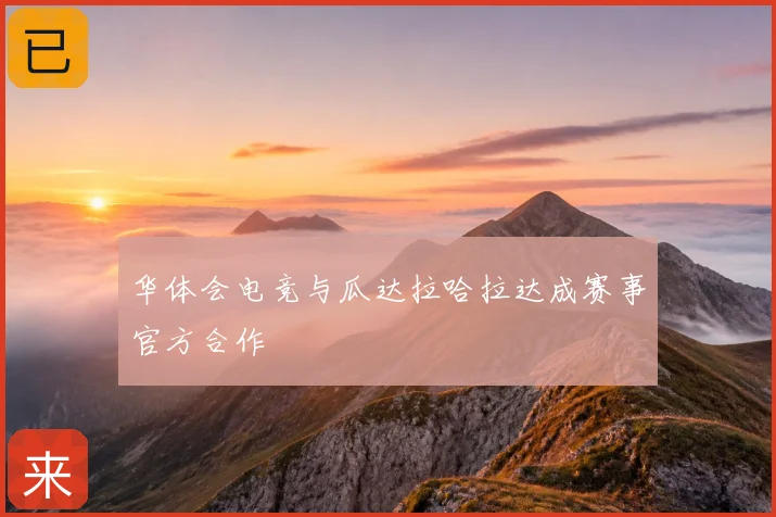 华体会电竞与瓜达拉哈拉达成赛事官方合作