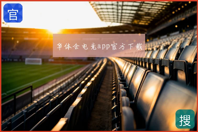 华体会电竞app官方下载