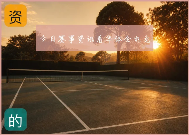 今日赛事资讯看华体会电竞